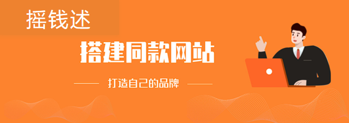 加盟摇钱述云网创，搭建同款项目资源站，实现月入5万+-摇钱述