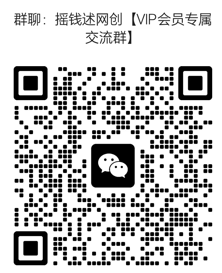 摇钱述网创【VIP会员专属交流群】-摇钱述