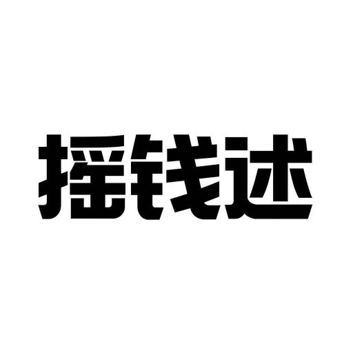 摇钱述的头像-摇钱述