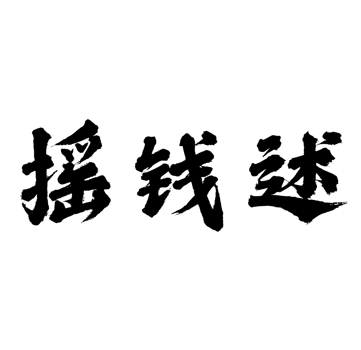 摇钱述-全网首发高质量项目输出