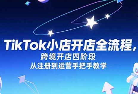 TikTok小店开店全流程，跨境开店四阶段，从注册到运营手把手教学-摇钱述