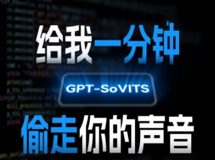 AI声音克隆，给我一分钟偷走你的声音(GPT-SoVITS)-日入300副业网