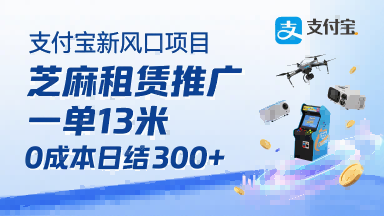 支付宝新风口项目，芝麻租赁推广，用户免押下单你躺挣，一单13米，0成本日结3张+，附专属口令获取通道-日入300副业网