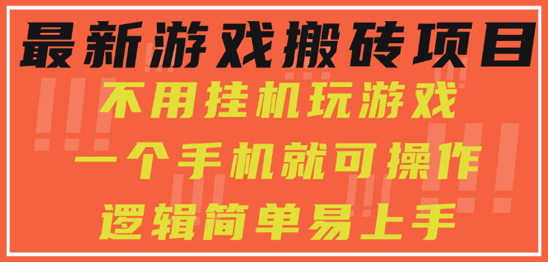 最新游戏搬砖项目，小白纯手机可操作，不用挂机玩游戏，日入300+-摇钱述