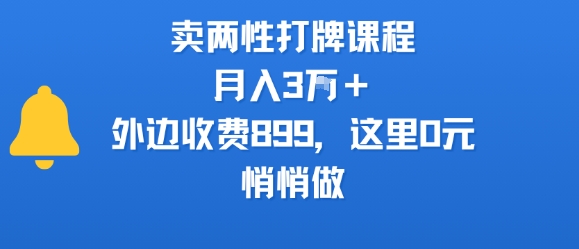 卖两性打牌课程，月入3W+外边收费899的课程，这里0元，悄悄做-日入300副业网