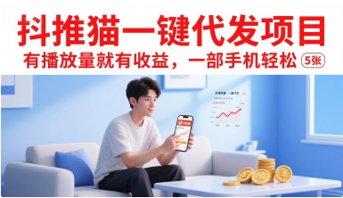 抖推猫一键代发项目，有播放量就有收益，一部手机轻松5张-摇钱述