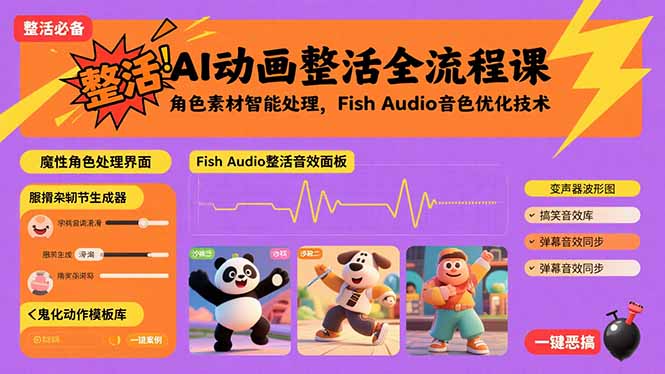 AI动画整活全流程课，角色素材智能处理，Fish Audio音色优化技术-摇钱述
