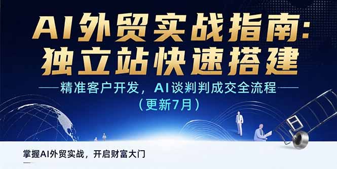 AI+外贸实战指南：独立站快速搭建,精准客户开发,AI谈判成交全流程(更新…-日入300副业网
