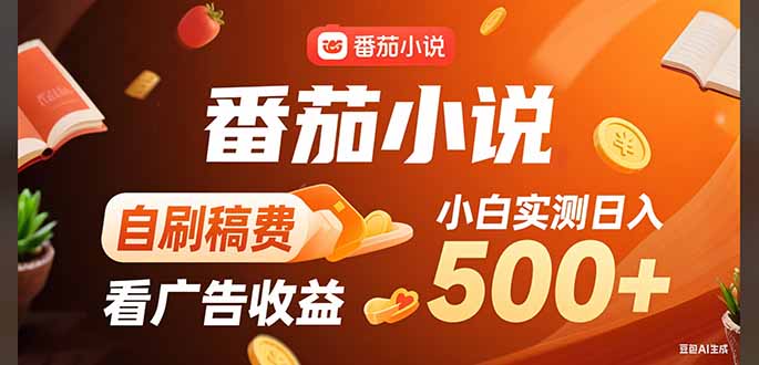 稳定3年官方番茄小说自刷稿费小白单日500+-日入300副业网