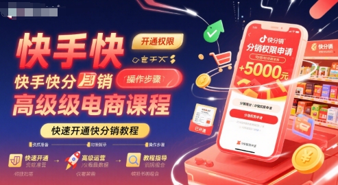 快手快分销高级电商课程，快速开通快分销教程-日入300副业网