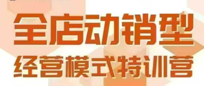 全店动销型经营模式，6月25-26日广州线下课，掌握全店动销模型和全流程方法论-摇钱述