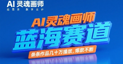 AI灵魂画师，蓝海赛道，条条作品几十W播放，爆款不断-摇钱述