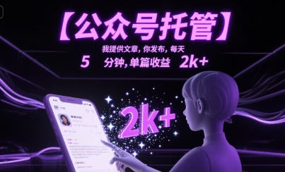 【公众号托管 】我提供文章，你发布，每天5分钟，单篇收益2k+【揭秘】-摇钱述