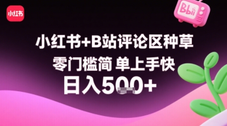 小红书+B站评论区种草，零门槛简单上手快 ，1分钟一单，只需复制粘贴评论就有钱-日入300副业网