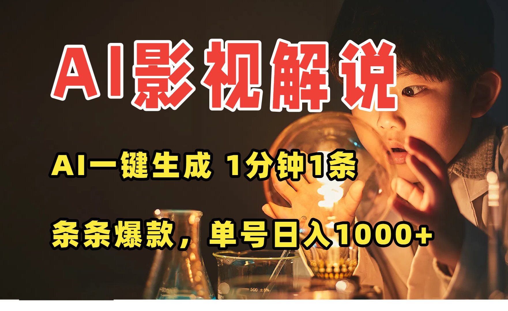 AI一键生成影视解说视频，无需剪辑1分钟1条，条条爆款，多平台变现日入…-日入300副业网