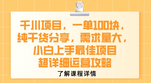 千川项目，一单1张，纯干货分享，需求量大，小白上手最佳项目，超详细运营攻略-日入300副业网