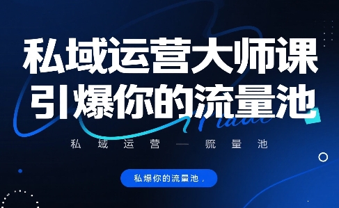 私域运营大师课，引爆你的流量池-日入300副业网