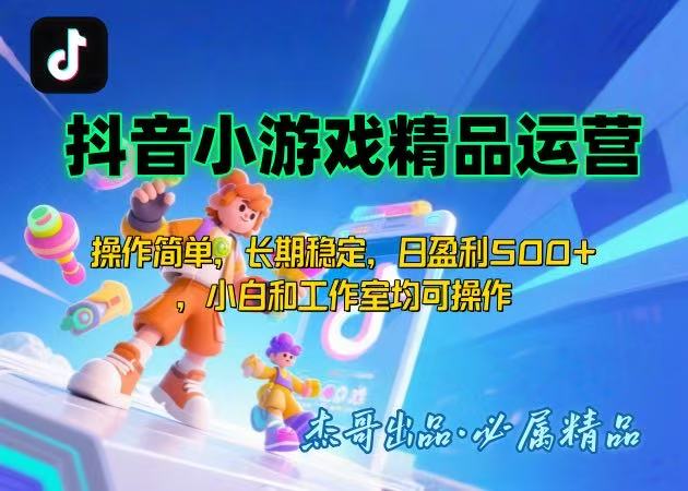 【抖音小游戏项目第二期】操作简单，长期稳定，日盈利500+，小白和工作…-日入300副业网