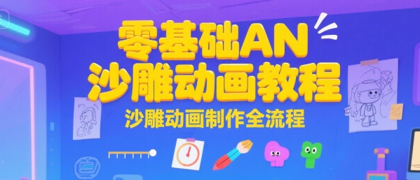零基础AN沙雕动画教程，沙雕动画制作全流程-摇钱述