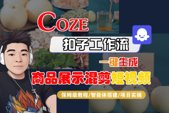 Coze扣子工作流一键生成商品展示混剪短视频，保姆级教程-智能体搭建-项目实操-日入300副业网