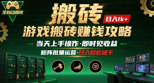 游戏全自动搬砖：长久稳定，当天上手就见收益，矩阵操作日入1k+【揭秘】-日入300副业网