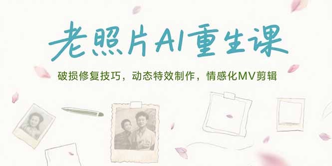 老照片AI重生课，破损修复技巧，动态特效制作，情感化MV剪辑-摇钱述