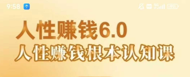 村西边老王《人性賺钱6.0》，懂人性賺钱就会很轻松【音频课】-摇钱述