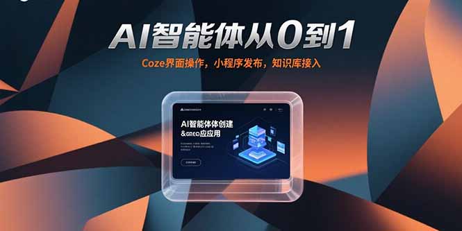 AI智能体从0到1，Coze界面操作，小程序发布，知识库接入-摇钱述