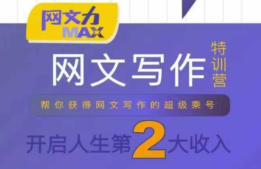 网文力Max 网文写作课，10节干货理论结合案例，开启第二收入-日入300副业网