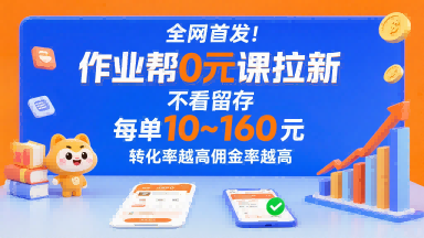 全网首发！作业帮0元课拉新，不存在留存，每单最低10米，转化率越高佣金率越高-日入300副业网