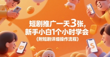 短剧推广一天3张，新手小白1个小时学会(附短剧详细操作流程)-摇钱述