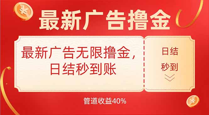最新广告无限撸金，日结秒到，管道40%-日入300副业网