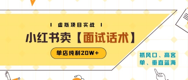 小红书虚拟项目掘金，卖面试话术资料，单店纯利20W+(附爆款笔记制作方法)-日入300副业网