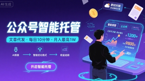 【公众号托管 】我提供文章，你复制发布，每天10分钟，最高躺入1W【揭秘】-日入300副业网