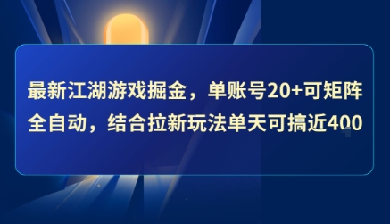 最新江湖游戏掘金，单账号20+可矩阵全自动 ，结合拉新玩法单天可搞4张+【揭秘】-摇钱述