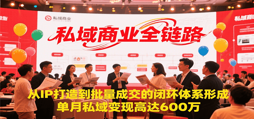私域商业全链路，从IP打造到批量成交的闭环体系形成，单月私域变现600万-摇钱述