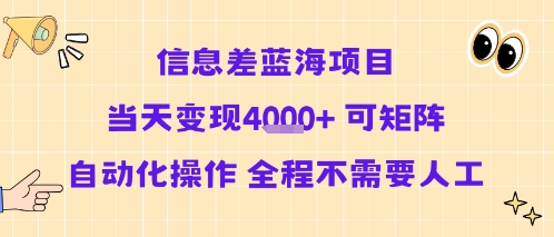 信息差蓝海项目当天变现多张 可矩阵自动化操作 全程不需要人工-日入300副业网