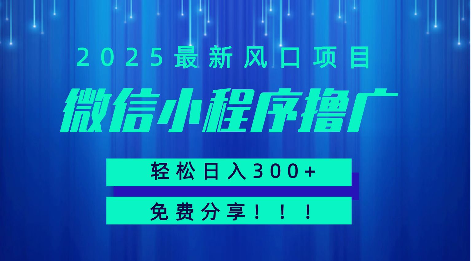 微信小程序撸广，最新风口项目，日入300+ 免费分享 可批量操作 小白可轻松上手！！-摇钱述