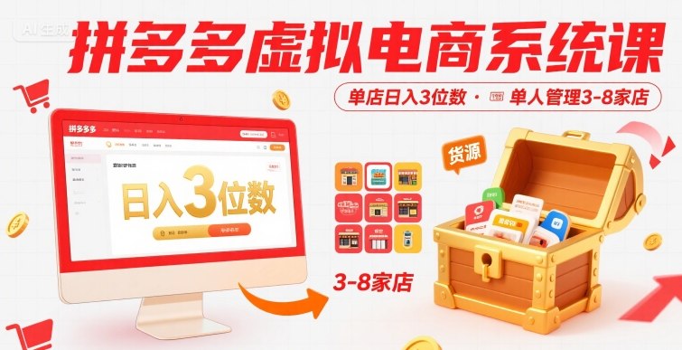 拼多多虚拟电商系统课，单店日入3位数，单人可管理3-8家店【附货源】-日入300副业网
