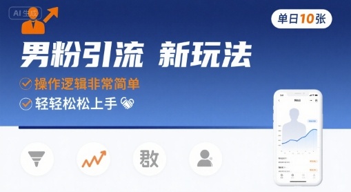 男粉引流新玩法，操作逻辑非常简单，单日10张轻轻松松-日入300副业网