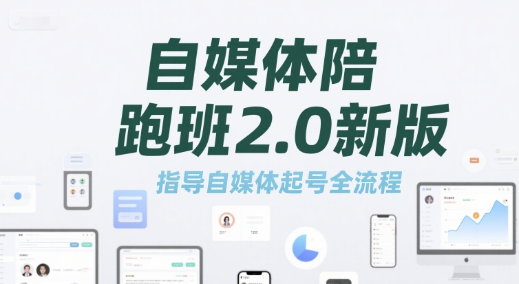 自媒体陪跑班2.0新版，指导自媒体起号全流程-摇钱述