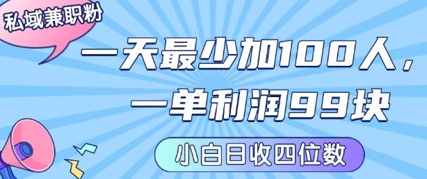 私域兼职粉项目：一天最少加100人，一单利润最少99米 ，新手小白也能每天进账小1k+-日入300副业网