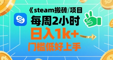 steam搬砖项目每周2小时日入1k+收益核心玩法，手把手教你，门槛低好上手-日入300副业网
