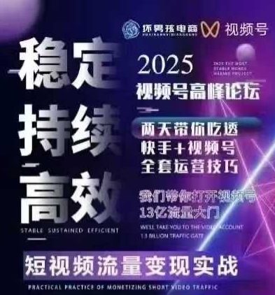 坏男孩电商视频号7月1号线下课，视频号短引、精细化模型打法，三频共振，无人，快手全站精细化运营-日入300副业网