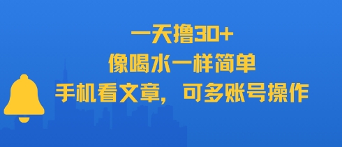 一天撸30+，像喝水一样简单，手机看文章，可多账号操作-摇钱述