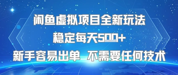 闲鱼虚拟项目全新玩法稳定每天5张+新手容易出单 不需要任何技术-摇钱述