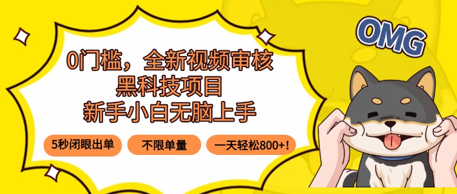 0门槛，全新视频审核黑科技项目，新手小白无脑上手5秒闭眼出单，不限单…-摇钱述
