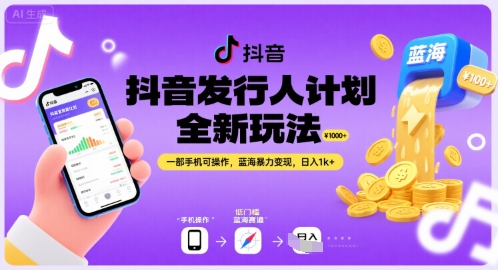 抖音发行人计划全新玩法，一部手机可操作，蓝海暴力变现，日入1k+【揭秘】-日入300副业网