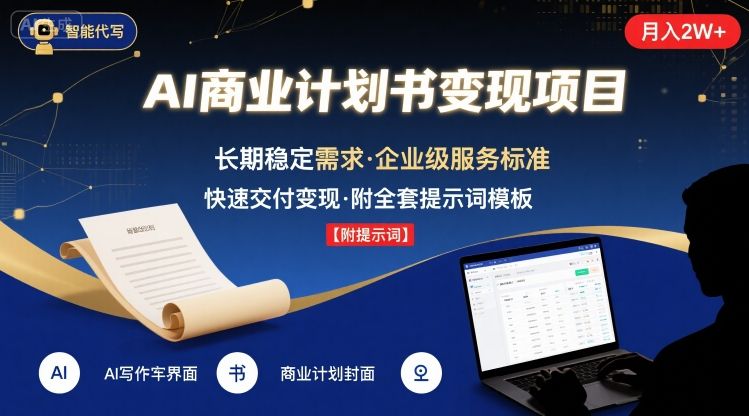 AI代写商业计划书，月入2W+，主打长期稳定，快速变现【附提示词】-日入300副业网
