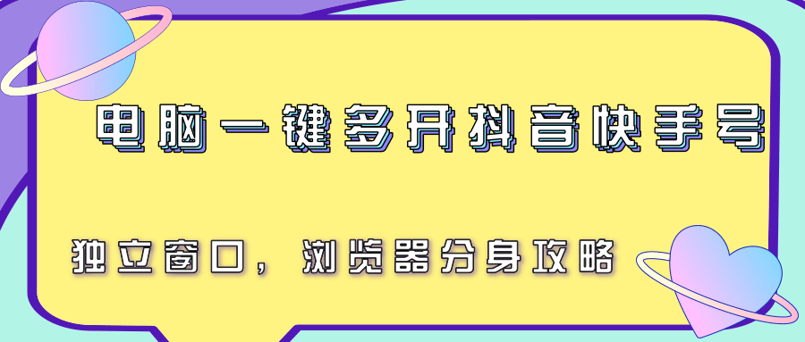 电脑一键多开抖音快手号，独立窗口，浏览器分身攻略-摇钱述
